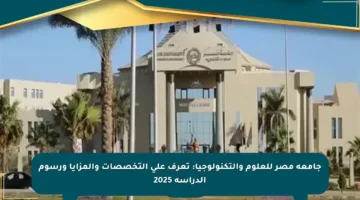 جامعة مصر للعلوم والتكنولوجيا: تعرف على التخصصات والمزايا ورسوم الدراسة 2025